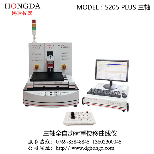 S205 PLUS 三軸全自動(dòng)荷重位移曲線儀
