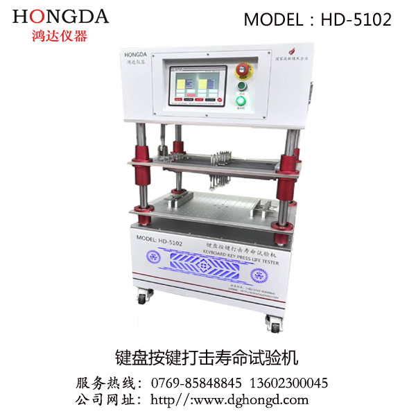 鍵盤按鍵打擊壽命試驗機（HD-5102）